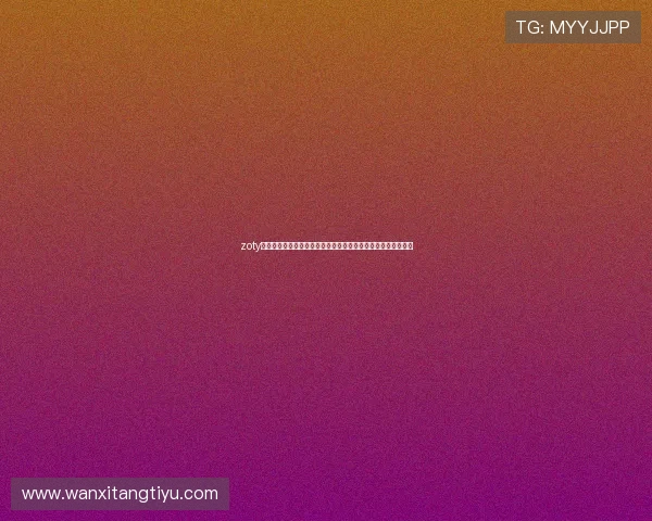 zoty中欧体育全站官网提供最新赛事直播和全面体育资讯的权威平台