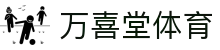 万喜堂体育 - (中国)舟山万喜堂体育实业有限责任公司欢迎您